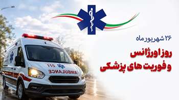 پیام تبریک مدیرعامل هلال احمر خوزستان به مناسبت روز ملی اورژانس