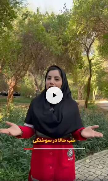 ویدئو آموزشی با موضوع سوختگی
