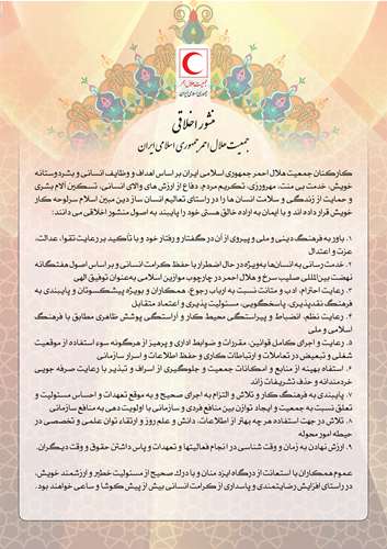 منشور اخلاقی جمعیت هلال احمر
