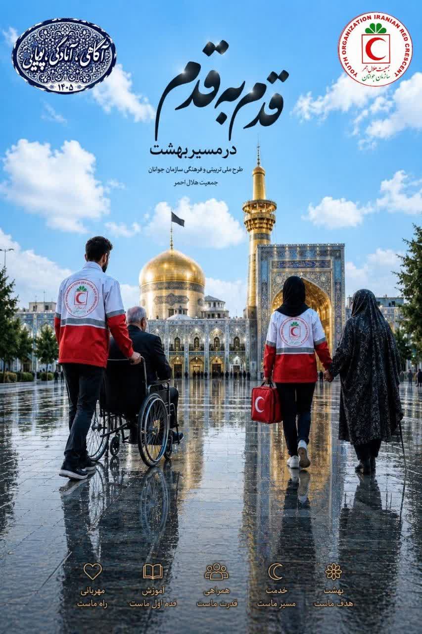 حضور بشردوستان جوان هلالاحمر خوزستان در پنجمین رویداد «قدمبهقدم در مسیر بهشت»