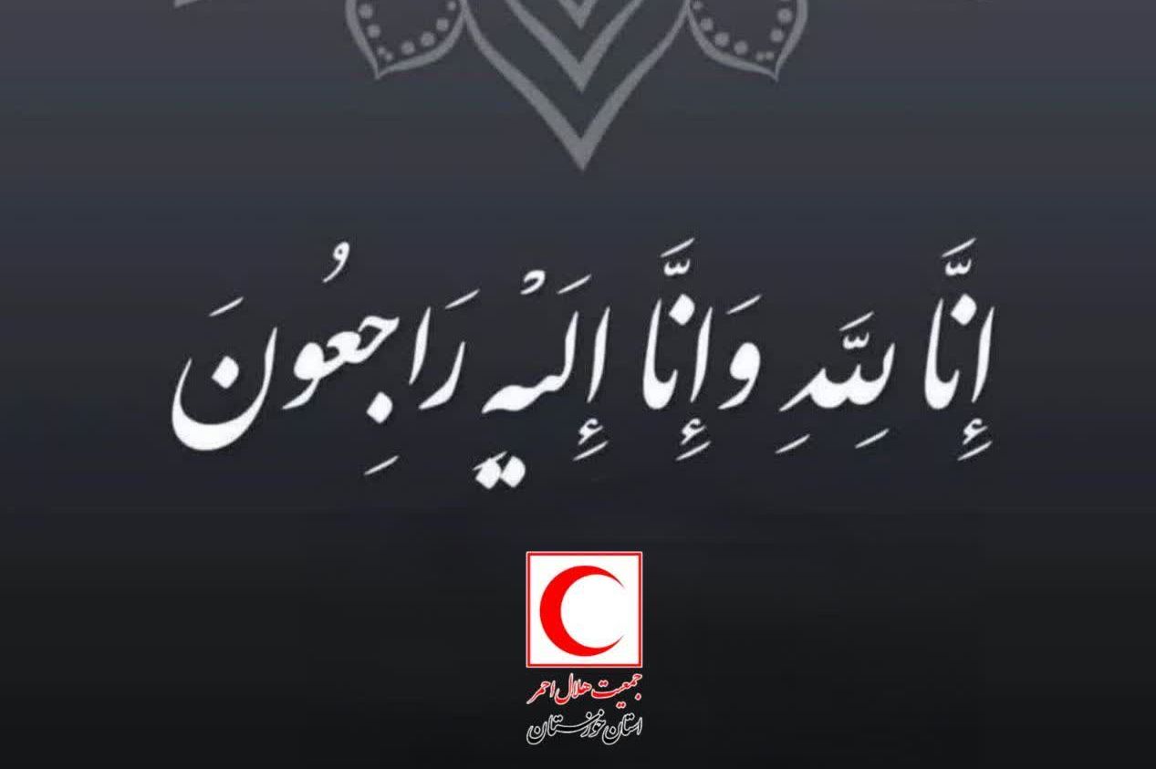 پیام تسلیت مدیرعامل جمعیت هلالاحمر خوزستان در پی درگذشت همسر همکار آقای شکرالله فدایی