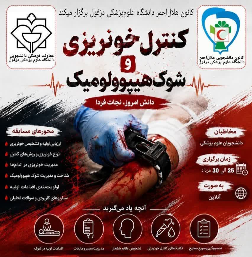 آموزش مهارتهای کنترل خونریزی و مقابله با شوک در سومین دوره مسابقات مجازی «کد ۱۱۲» دزفول