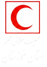 هلال احمر استان خوزستان 