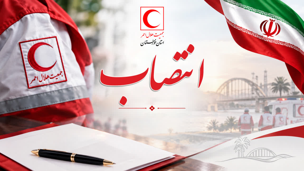 امروز و طی احکام جداگانه ای از سوی دکتر حسن عبودی مزرعی مدیر عامل جمعیت هلال‌احمر استان خوزستان، شاپور باقری به سرپرستی جمعیت هلال‌احمر شهرستان مسجدسلیمان و امید اسکندری به عنوان سرپرست جمعیت هلال‌احمر شهرستان خرمشهر منصوب و با حضور فرمانداران این شهرستان ها معارفه شدند.