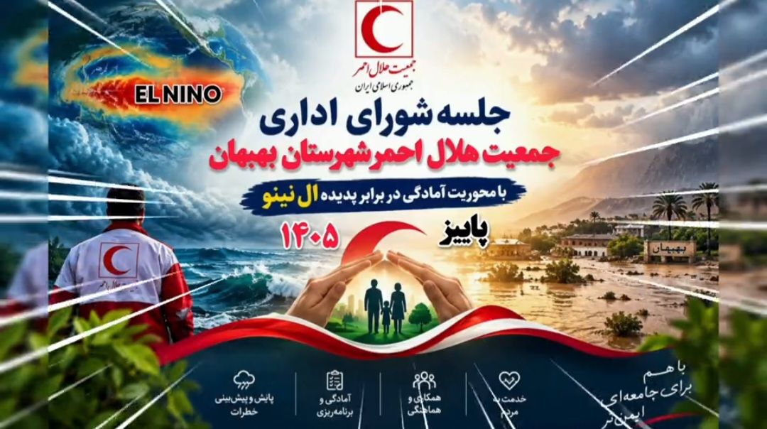 جلسه شورای اداری هلال احمر بهبهان با محوریت پدیده ال نینو
