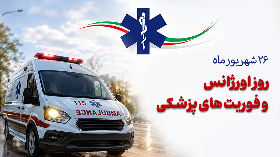 پیام تبریک مدیرعامل هلال احمر خوزستان به مناسبت روز ملی اورژانس
