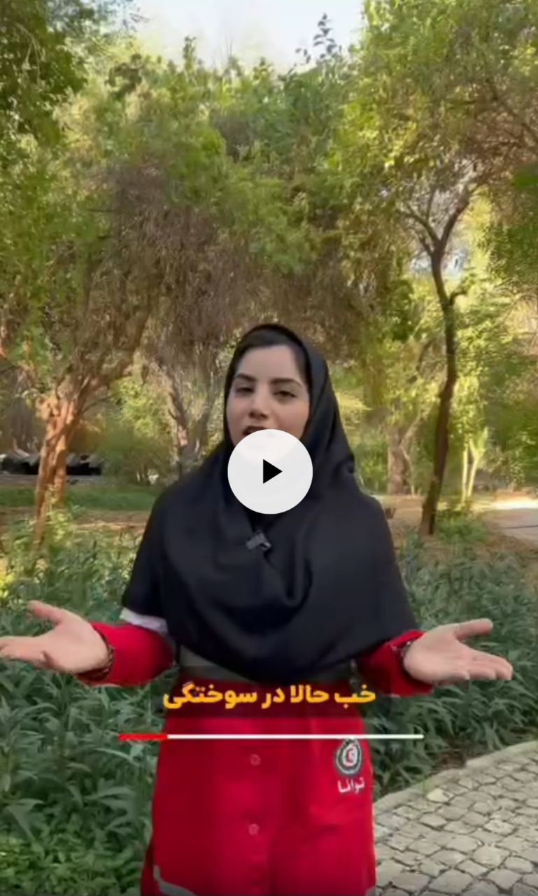 ویدئو آموزشی با موضوع سوختگی