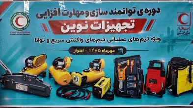 دوره توانمندسازی و مهارتافزایی با تجهیزات نوین ویژه تیمهای عملیاتی واکنش سریع و توانای جمعیت هلالاحمر استان خوزستان