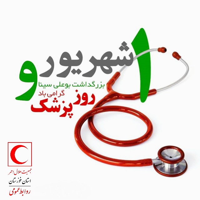 پزشکان به عنوان حافظان سلامت شبانه روز با توکل و لبخند، ایثارگرایانه به تسکین آلام دردمندان شتافته وعاشقانه به التیام دردها همت می گمارند