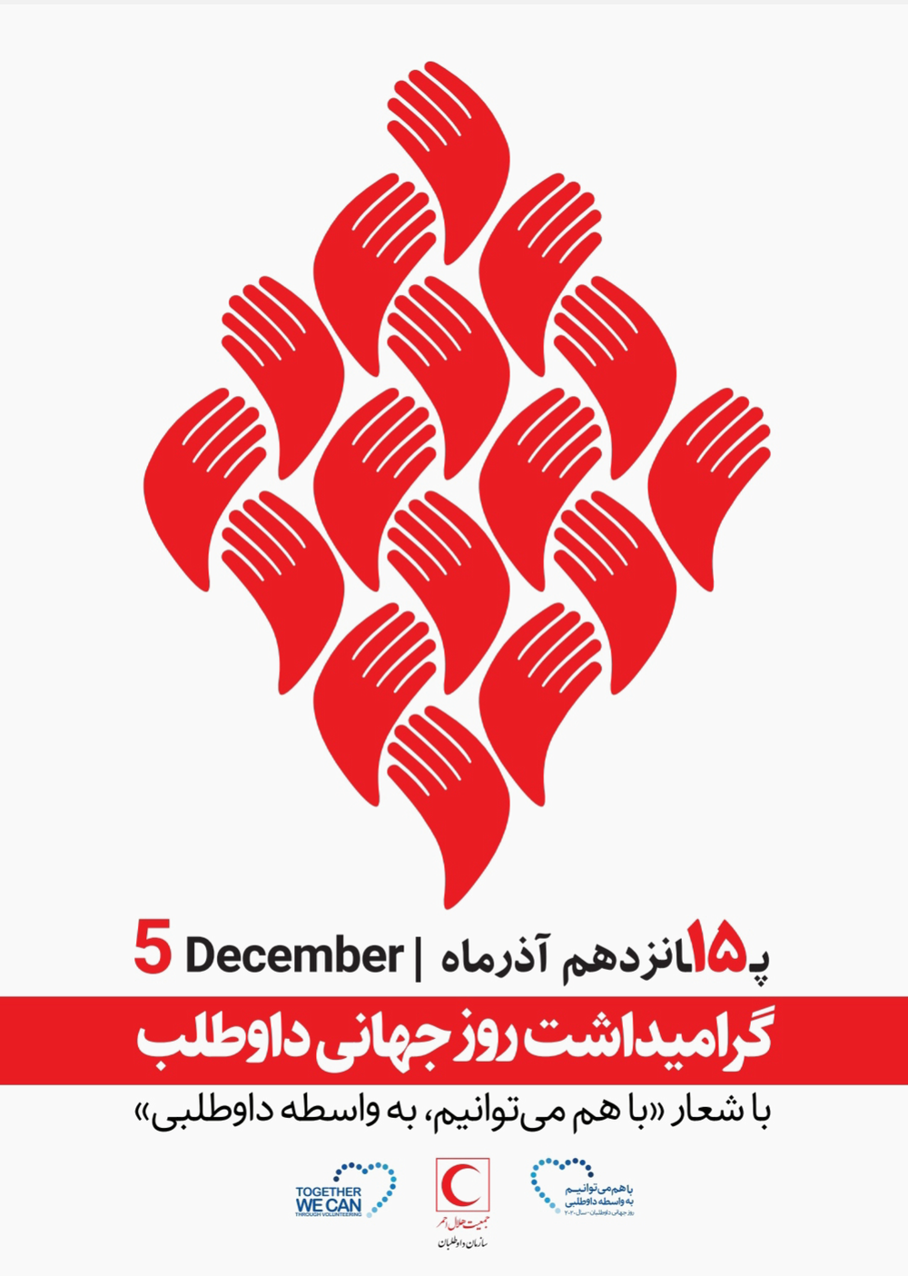 پیام تبریک مدیرعامل جمعیت هلال‌احمر خوزستان به مناسبت فرا رسیدن روز جهانی داوطلب