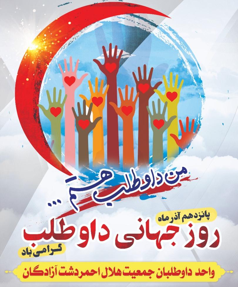 ۱۵آذر روز جهانی داوطلبان است.