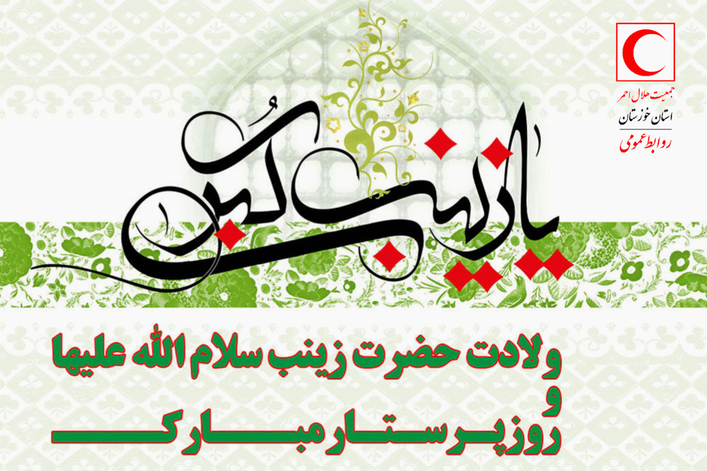 پیام تبریک دکتر خدادادی به مناسبت سالروز ولادت حضرت زینب(س)و روز پرستار