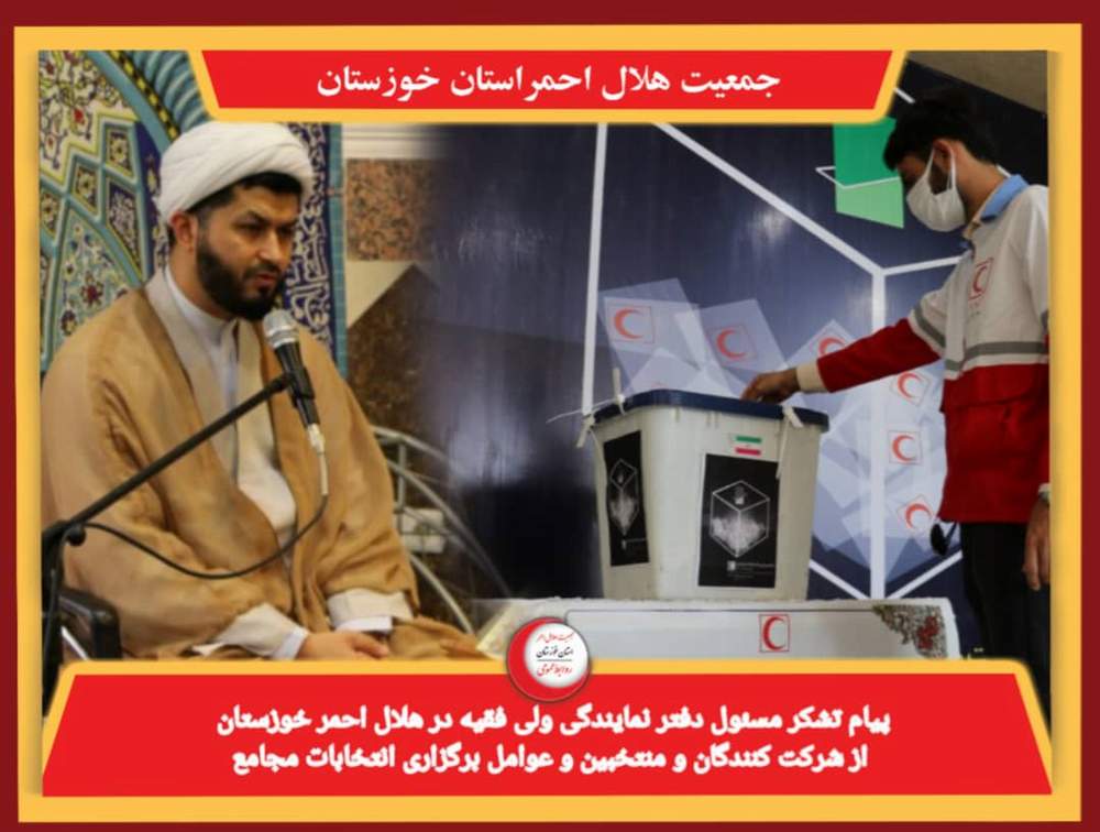 پیام تشکر مسول دفتر نمایندگی ولی فقیه در هلال احمر خوزستان از شرکت کنندگان ، منتخبین و عوامل برگزاری انتخابات مجامع