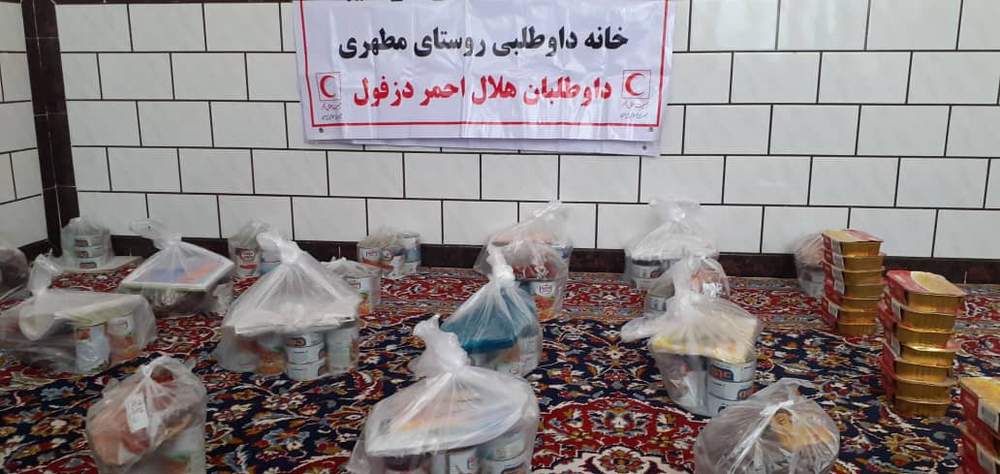 طرح ارمغان مهر درجمعیت هلال احمر دزفول برگزار شد.