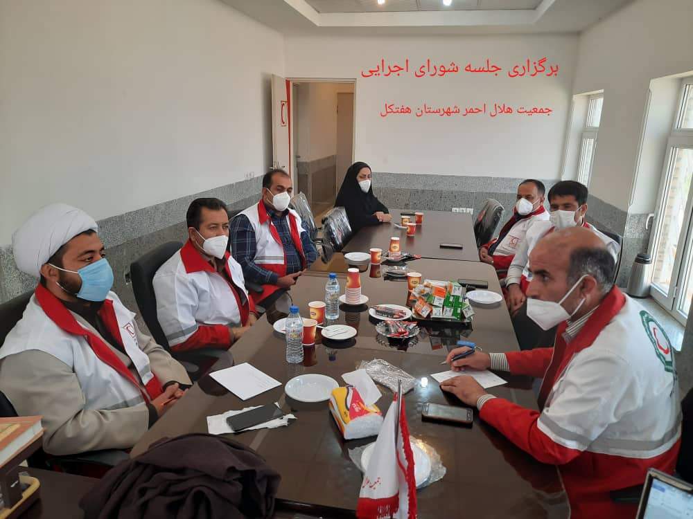 اولین جلسه شورای اجرایی جدید جمعیت هلال احمر شهرستان هفتکل برگزارشد