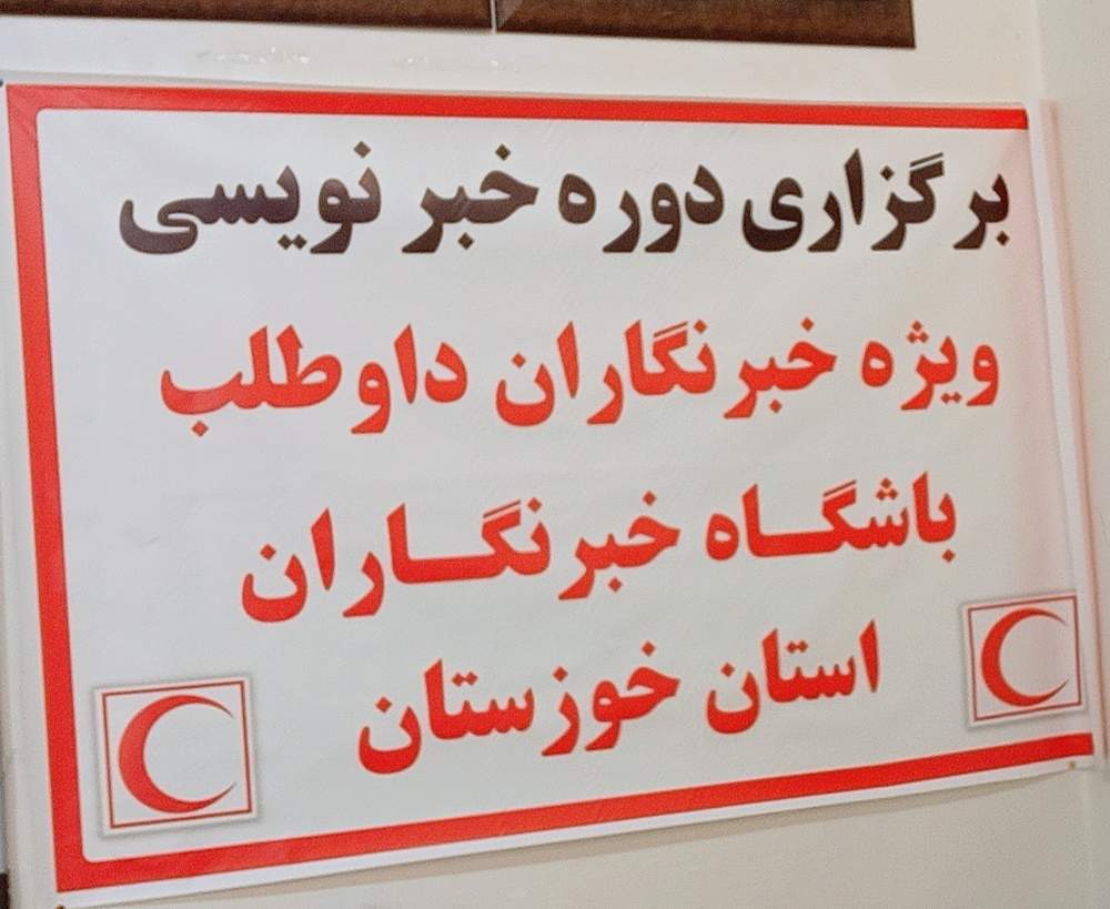 کارگاه آموزش خبرنویسی ویژه اعضای باشگاه خبرنگاران داوطلب جمعیت هلال احمر استان خوزستان به مناسبت روز قلم