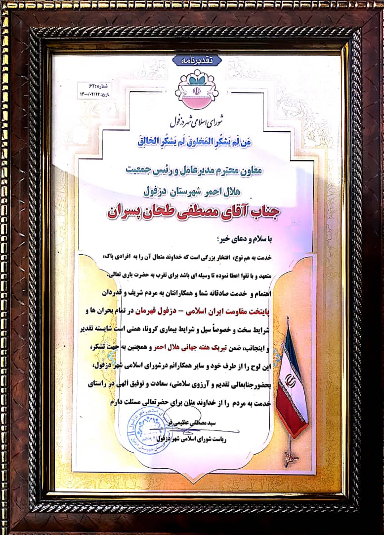 اهدا لوح سپاس از سوی شورای اسلامی شهرستان دزفول به جمعیت هلال احمر به مناسبت هفته هلال احمر