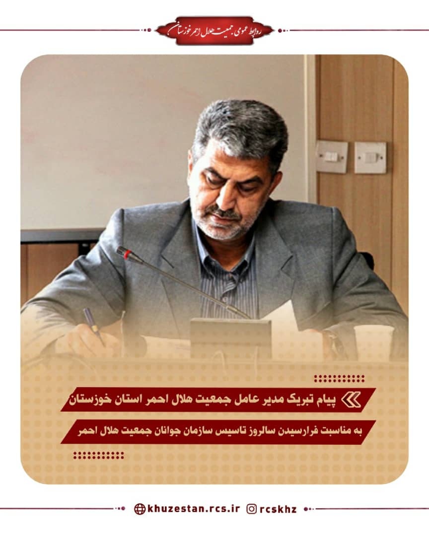 پیام تبریک مدیر عامل جمعیت هلال احمر استان خوزستان به مناسبت فرا رسیدن سالروز تاسیس سازمان جوانان جمعیت هلال احمر