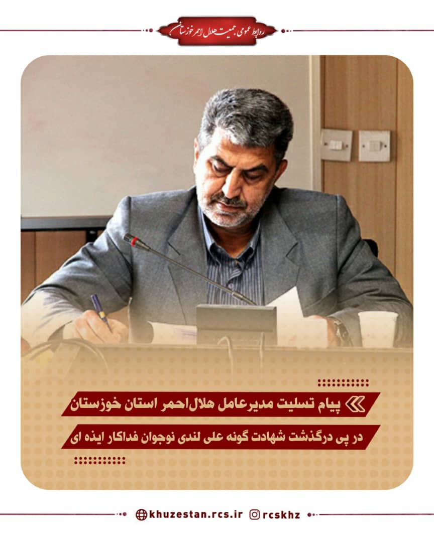 پیام تسلیت مدیرعامل هلال‌احمر استان خوزستان در پی درگذشت شهادت گونه علی لندی نوجوان فداکار ایذه ای