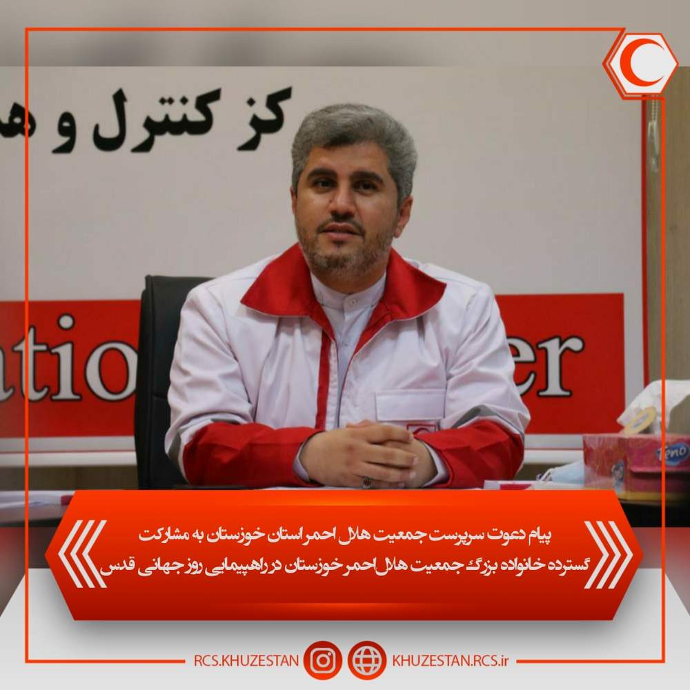 پیام دعوت سرپرست جمعیت هلال احمر استان خوزستان به مشارکت گسترده خانواده بزرگ جمعیت هلال‌احمر خوزستان در راهپیمایی روز جهانی قدس