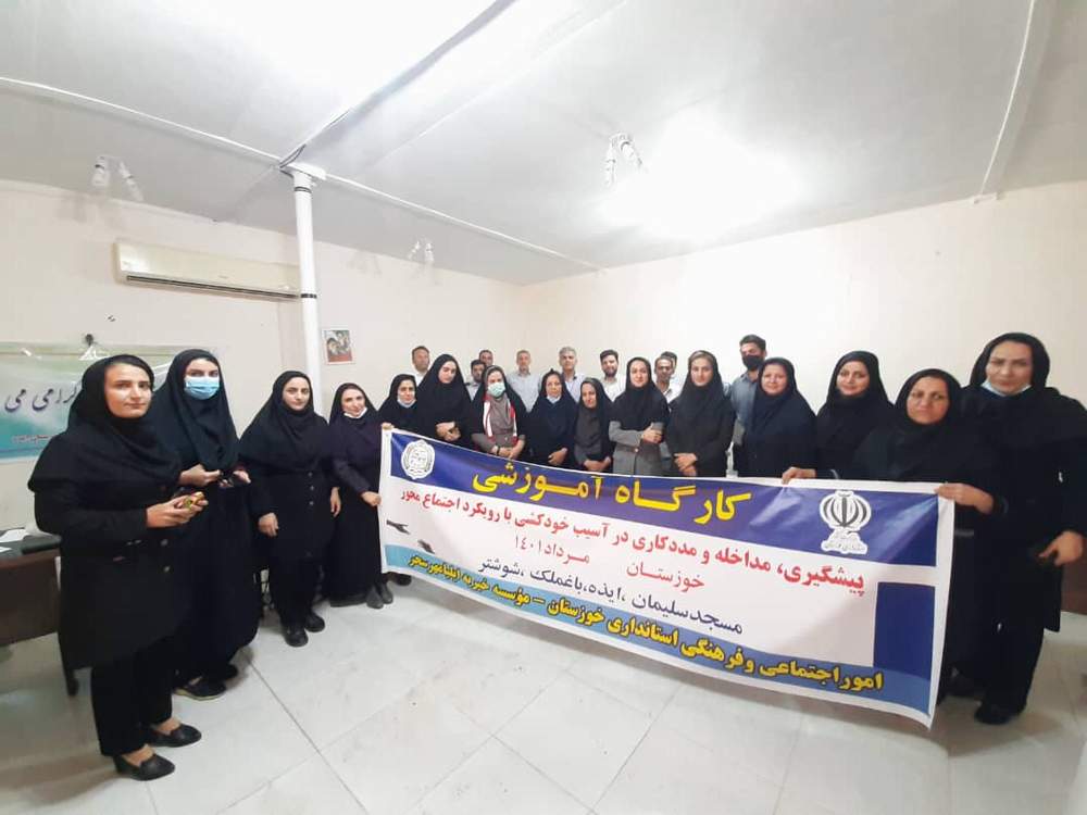 برگزاری کارگاه آموزشی پیشگیری از خودکشی در شهرستان ایذه