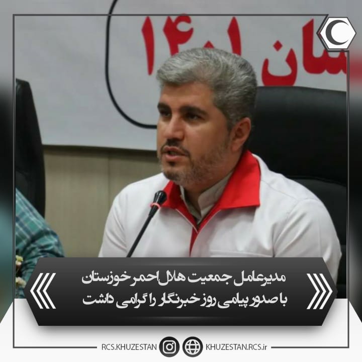 مدیرعامل جمعیت هلال‌احمر خوزستان با صدور پیامی روز خبرنگار را گرامی داشت 