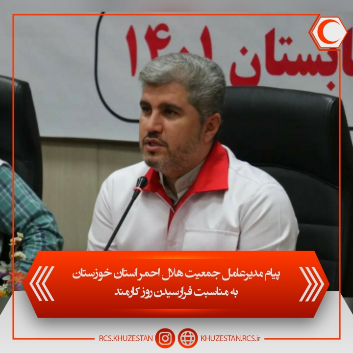  پیام مدیر عامل جمعیت هلال احمر استان خوزستان به مناسبت روز کارمند