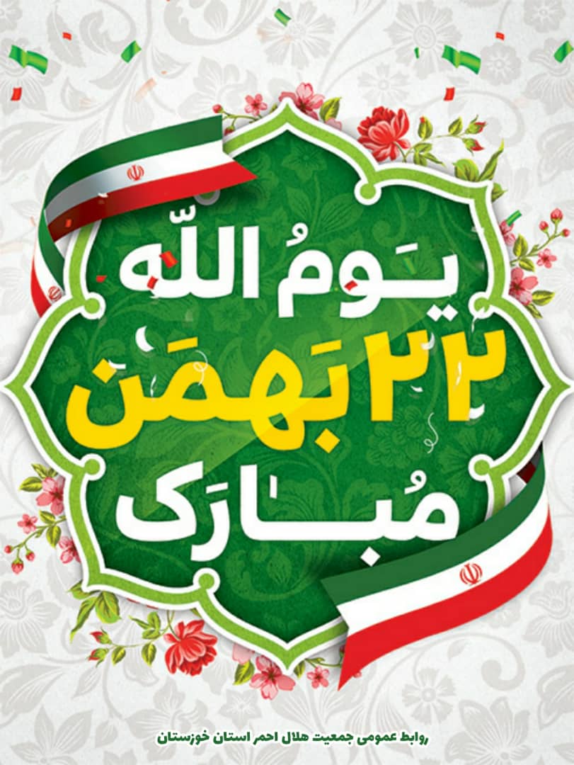 پایگاه مقاومت بسیج اداری جمعیت هلال احمراستان خوزستان طی بیانه ای همگان را به شرکت در راهپیمایی یوم الله ۲۲ بهمن دعوت کرد