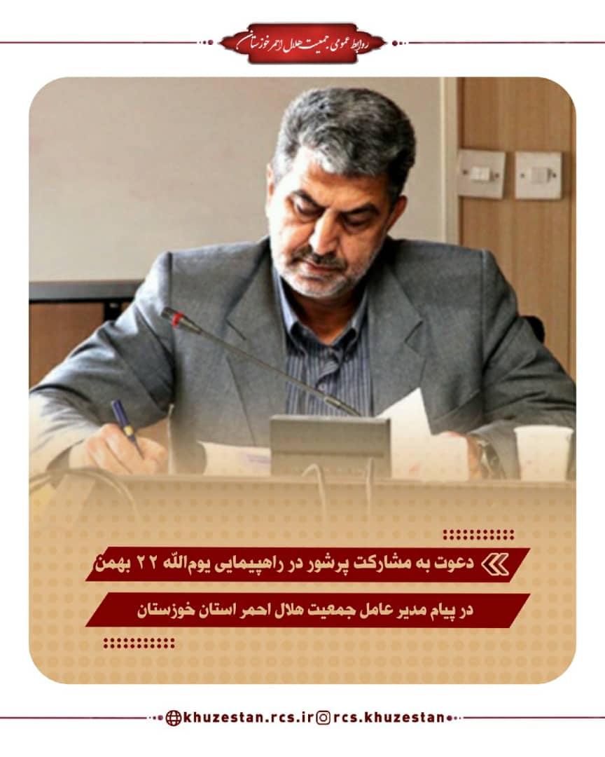 دعوت به مشارکت پرشور در راهپیمایی یوم الله ۲۲ بهمن در پیام مدیر عامل جمعیت هلال احمر استان خوزستان به مناسبت چهل و سومین سالگرد پیروزی انقلاب شکوهمند اسلامی