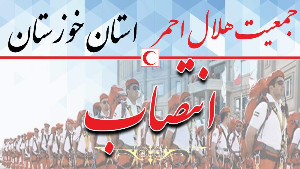 آئین تکریم و معارفه سرپرست جمعیت هلال احمر شهرستان رامهرمز برگزار شد
