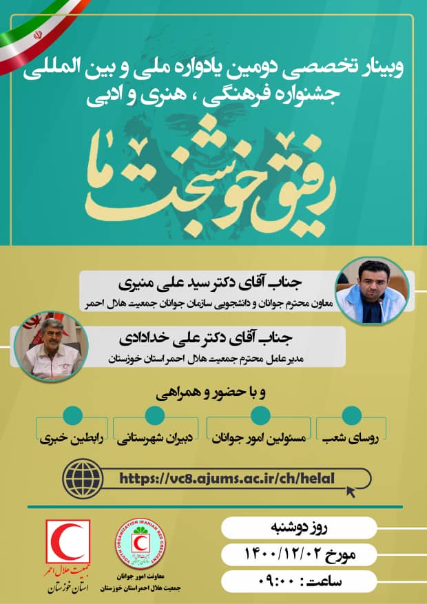 خوزستان میزبان وبینار تخصصی دومین یادواره ملی و بین المللی جشنواره فرهنگی،هنری و ادبی رفیق خوشبخت ما
