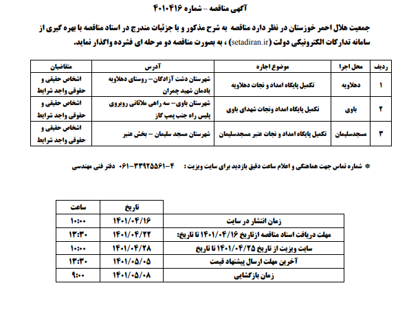 آگهی مناقصه شماره 4010416 جمعیت هلال احمر استان خوزستان
