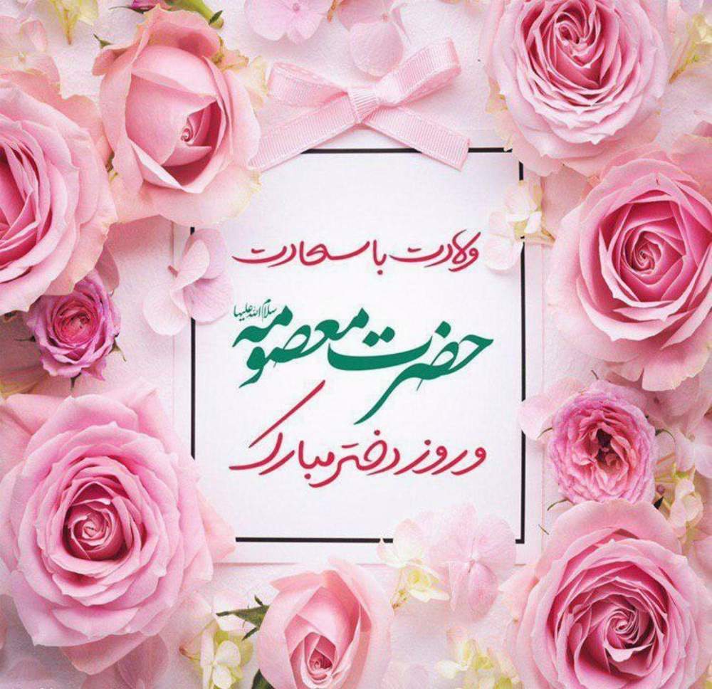 مبارک باد میلاد بانوی کرامت، کوثر فاطمی« حضرت فاطمه معصومه(س)»، که به حق «فاطمه ثانی» لقب گرفته‌اند و ملت ایران را به وجود پاک خود مفتخر کرده‌اند.