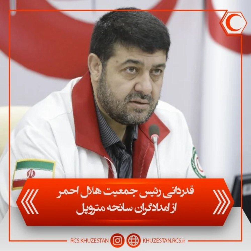 قدردانی رئیس جمعیت هلال احمر از اعضا و کارکنان خدمت رسان در سانحه متروپل 