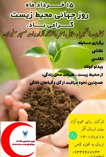 فراخوان برگزاری مسابقه عکاسی با موضوع حفظ محیط زیست در کانون دانشجویی هلال احمر مسجدسلیمان
