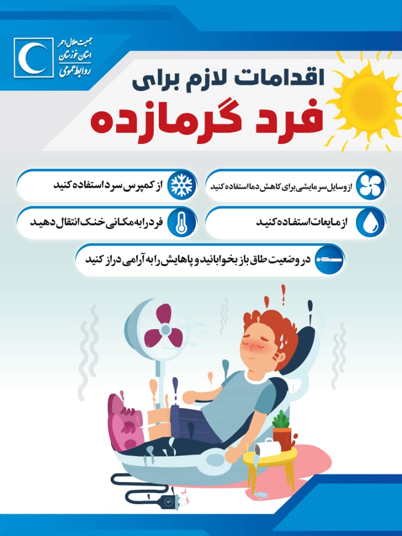 اقدام لازم برای فرد گرما زده