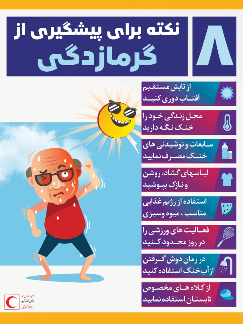 ۸ نکته برای پیشگیری از گرمازدگی