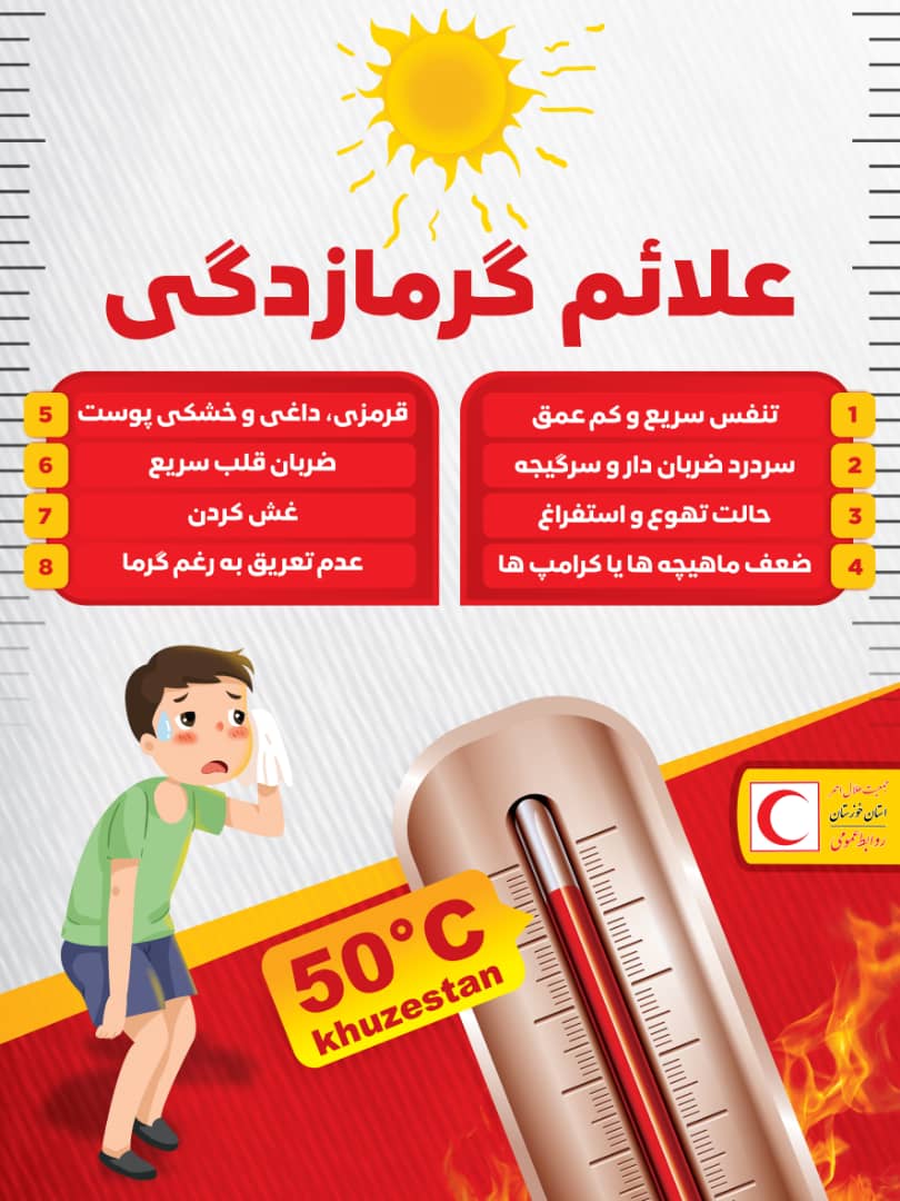 علائم گرمازدگی چیست؟