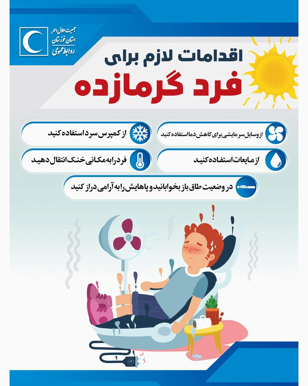 اینفوگرافیک | اقدامات لازم برای فرد گرمازده