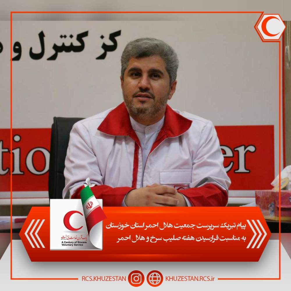 پیام سرپرست جمعیت هلال احمر خوزستان به مناسبت هفته صلیب سرخ و هلال احمر در یکصدمین سالگرد تاسیس جمعیت هلال احمر ایران